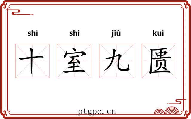 十室九匮