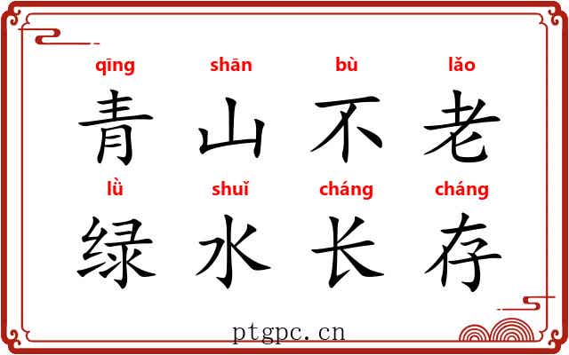 青山不老，绿水长存