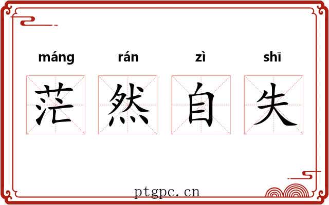 茫然自失