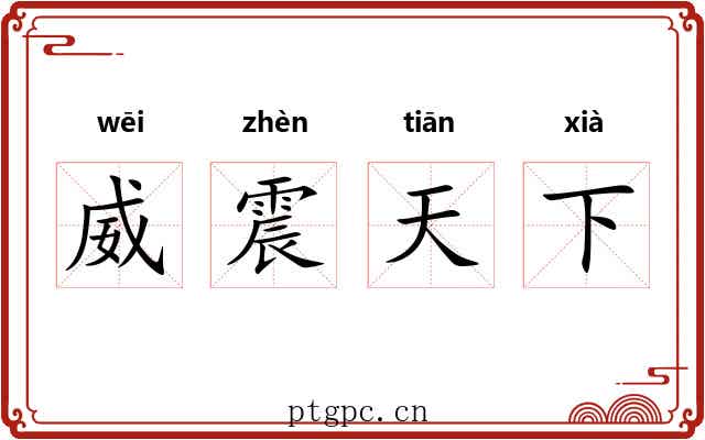 威震天下