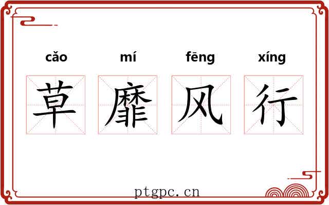 草靡风行