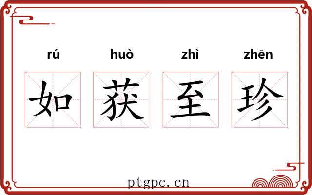 如获至珍