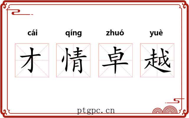 才情卓越