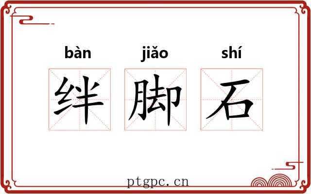 绊脚石