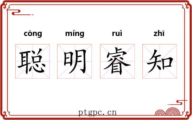 聪明睿知