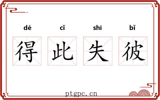 得此失彼