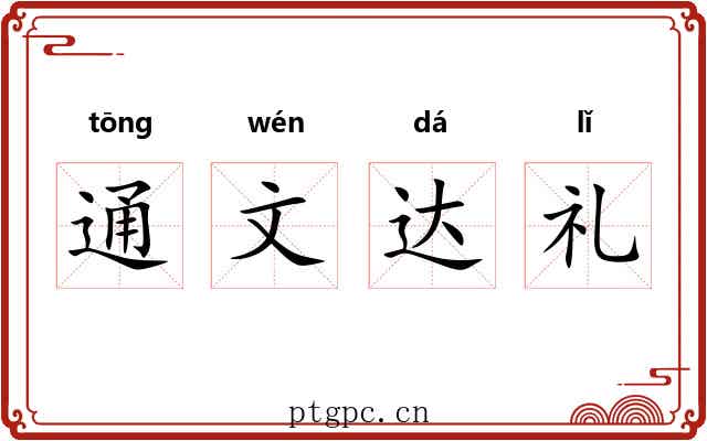 通文达礼