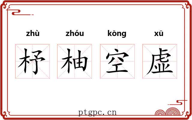 杼柚空虚