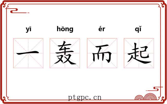 一轰而起