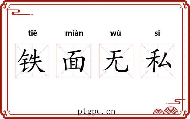 铁面无私