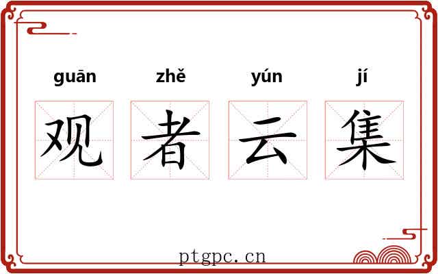 观者云集