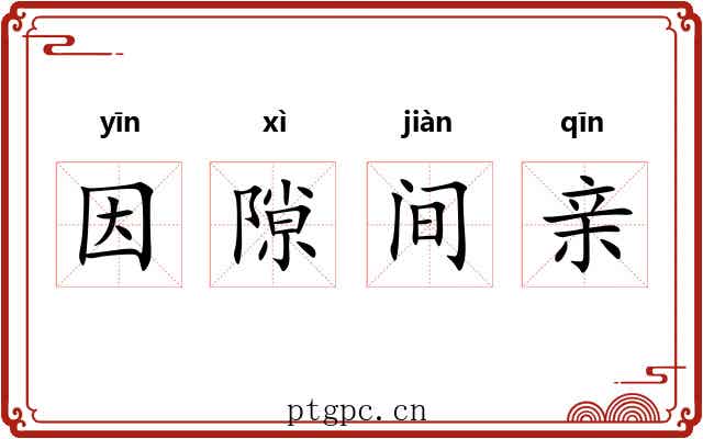 因隙间亲