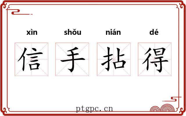 信手拈得