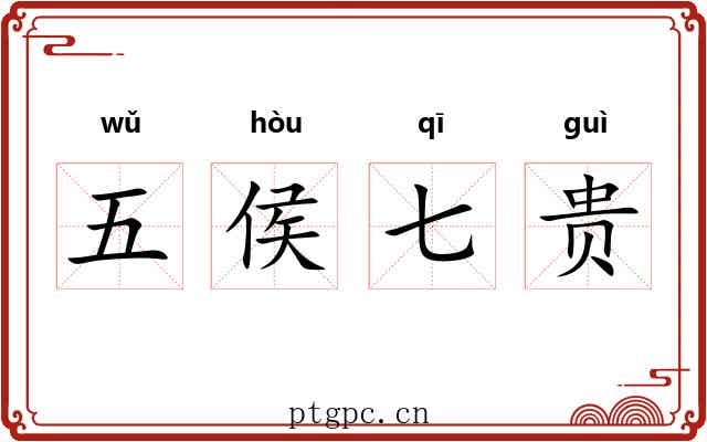 五侯七贵