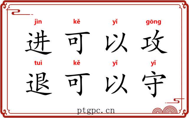 进可以攻，退可以守