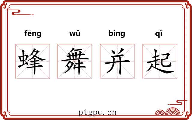 蜂舞并起