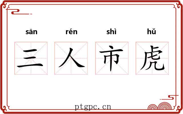 三人市虎