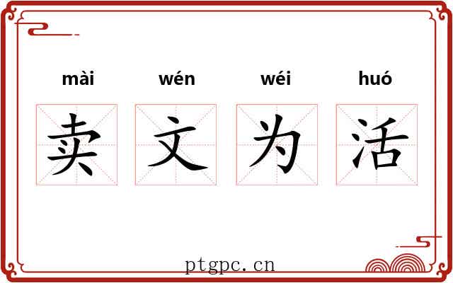 卖文为活