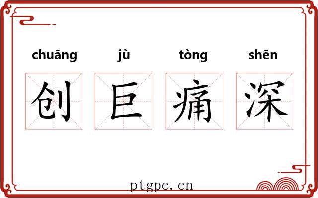 创巨痛深