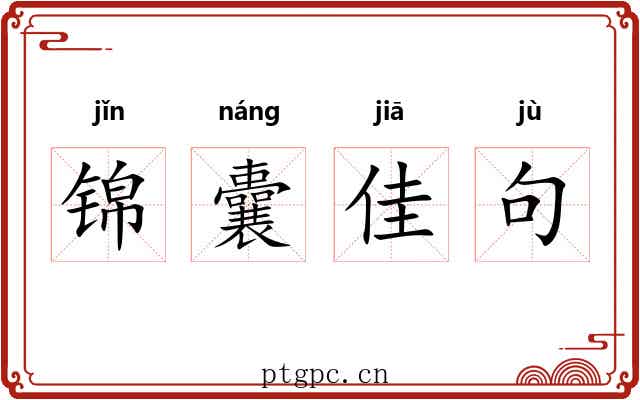 锦囊佳句