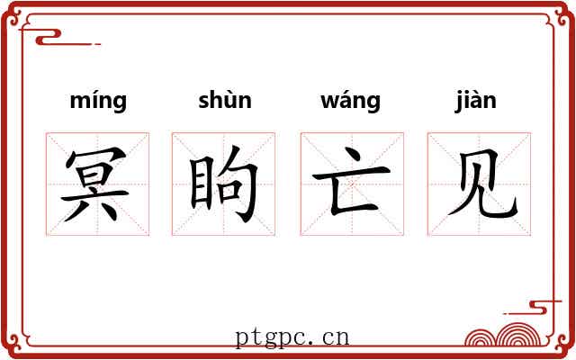 冥眗亡见