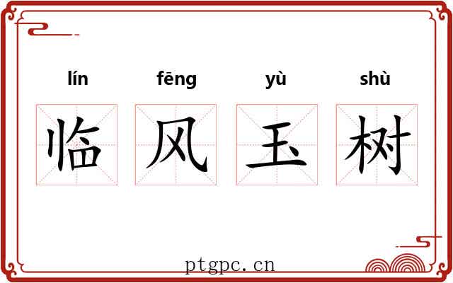临风玉树