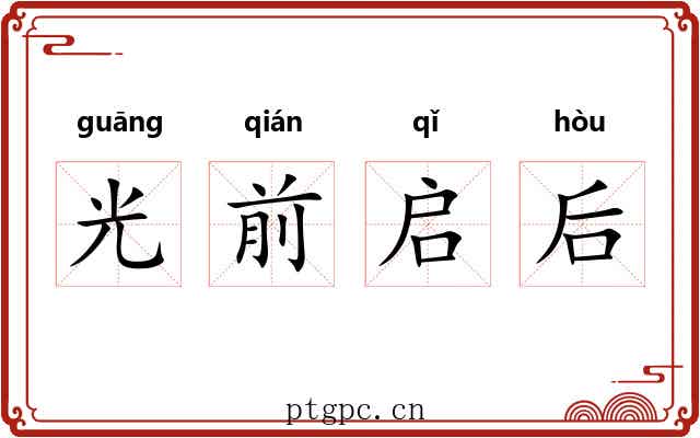 光前启后