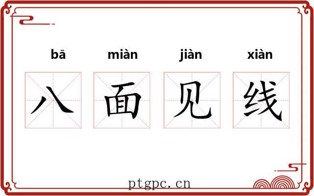 八面见线