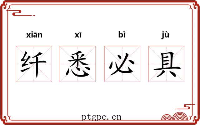 纤悉必具