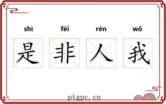 是非人我