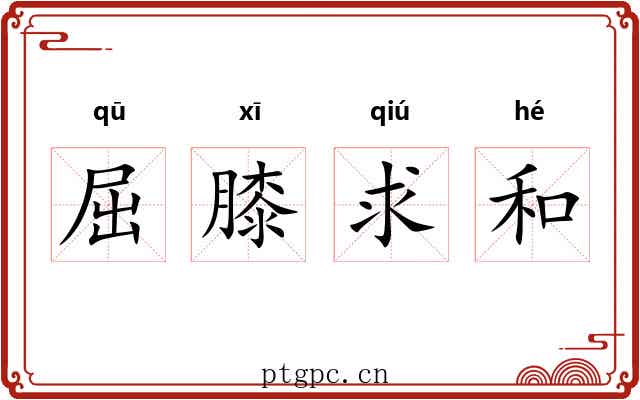 屈膝求和