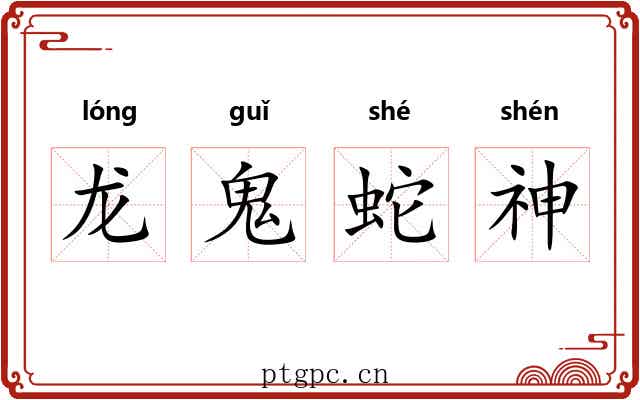 龙鬼蛇神