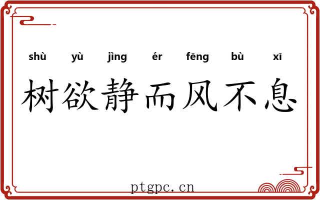 树欲静而风不息