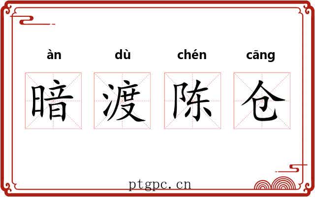 暗渡陈仓