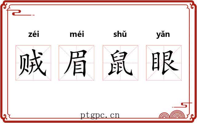 贼眉鼠眼