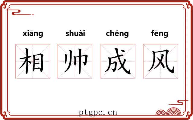 相帅成风