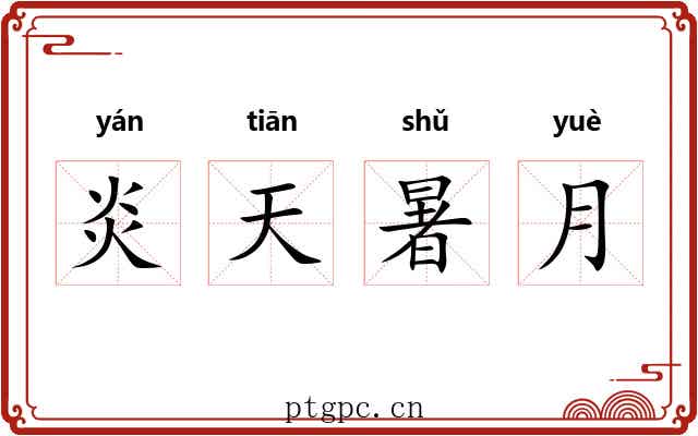 炎天暑月
