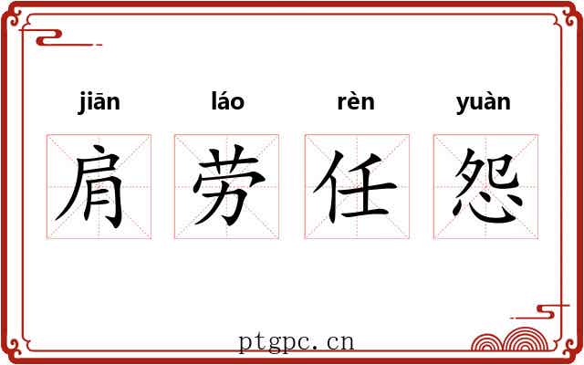肩劳任怨