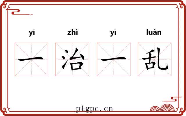 一治一乱