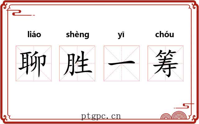 聊胜一筹