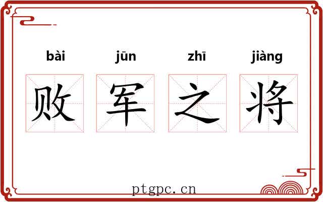 败军之将