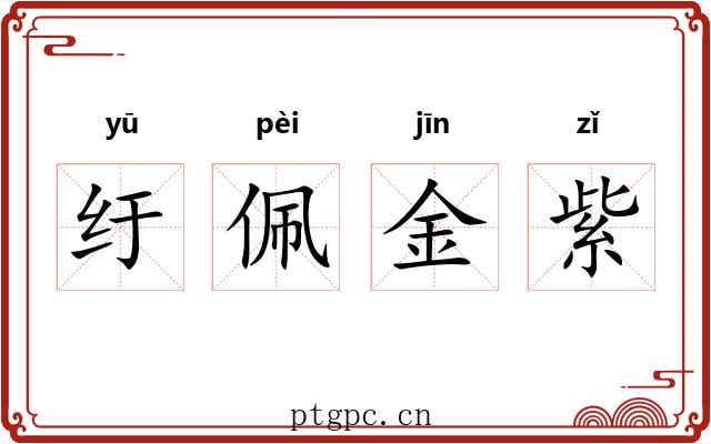 纡佩金紫