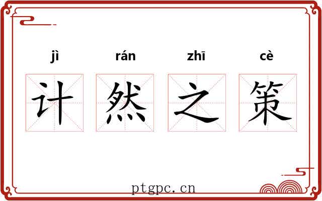 计然之策