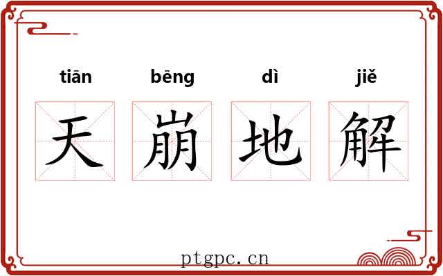 天崩地解