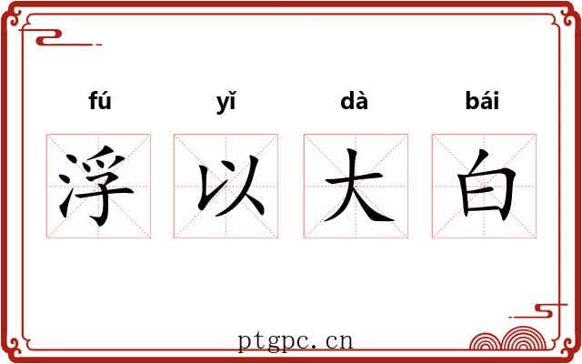 浮以大白