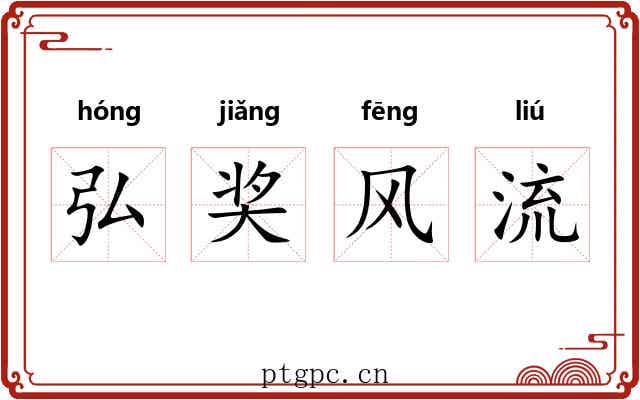 弘奖风流