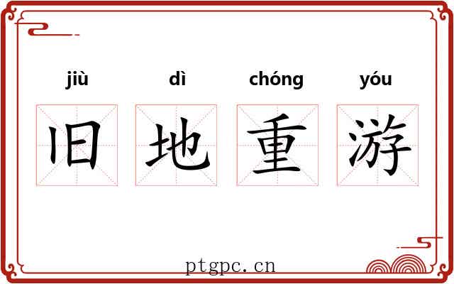 旧地重游