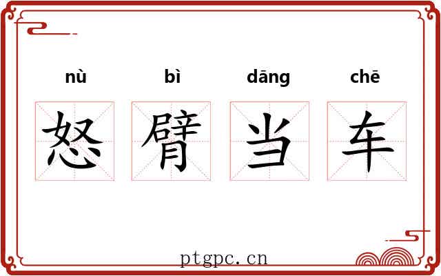 怒臂当车