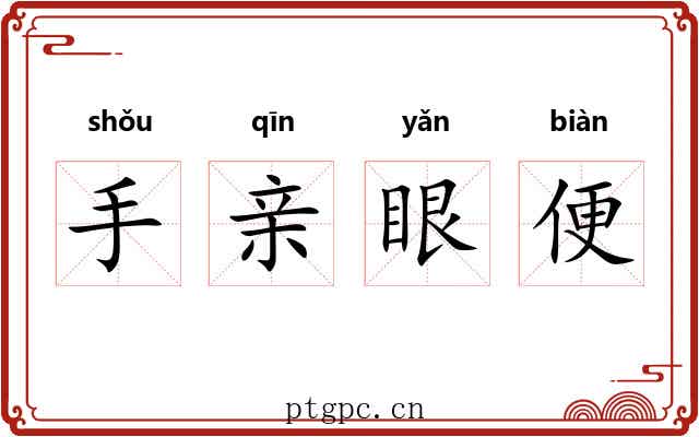 手亲眼便