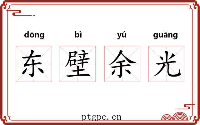 东壁余光